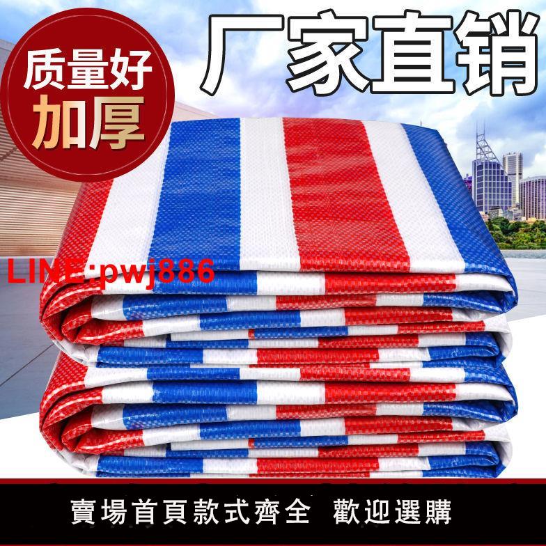 {臺灣公司 可開發票}加厚三色彩條布防水防曬布塑料布戶外防雨布家用遮蓋篷布遮雨油布