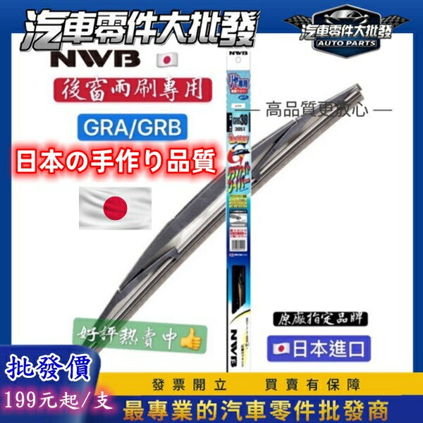 昊斯達 日本NWB 後雨刷 GRB系列 GRA系列 10 12 14 16 雨刷 GRA GRB 後窗雨刷