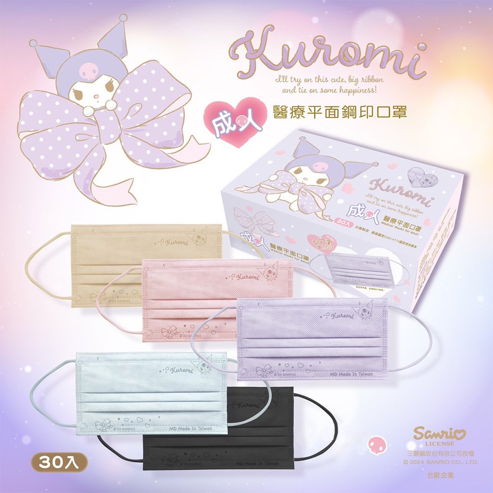 酷洛米 兒童/成人 平面醫用口罩-30入 (顏色隨機出貨)【九乘九購物網】