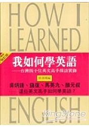 我如何學英語 (最新修訂版)