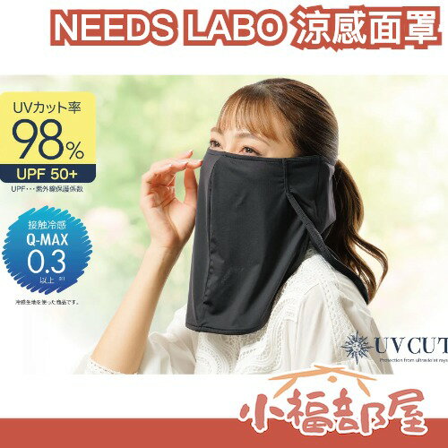 日本 NEEDS LABO 涼感防曬面罩 UV CUT 冷感面罩 涼感 通勤 騎車 機車族 夏天必備 登山 抗UV 耳朵遮陽 脖子遮陽【小福部屋】