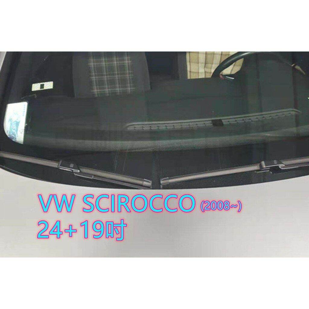 VW SCIROCCO (2008~) 24+19吋 雨刷 原廠對應雨刷 汽車雨刷 靜音 耐磨 專車專用