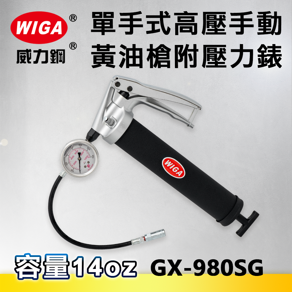 WIGA 威力鋼 GX-980SG 單手式高壓手動牛油槍-附壓力錶[附排氣閥, 6000 psi, 黃油槍, 潤滑油槍]