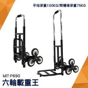 頭手工具 購物車 爬樓車載重王六輪家用折疊小手拉車搬運拉貨購物推拖車上樓梯神器 MIT-P690