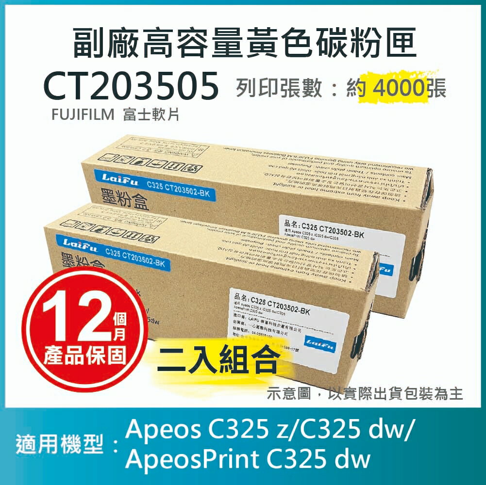 滿額現折180★【LAIFU耗材買十送一】FUJIFILM 富士軟片 高容量黃色相容碳粉匣 CT203505 (4K) 適用 AC325DW, AC325Z, AC325ZG, APC325DW, APC325G【兩入優惠組】