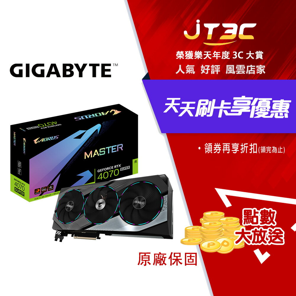 【最高折300】 GIGABYTE 技嘉 AORUS GeForce RTX 4070 SUPER MASTER 12G 顯示卡