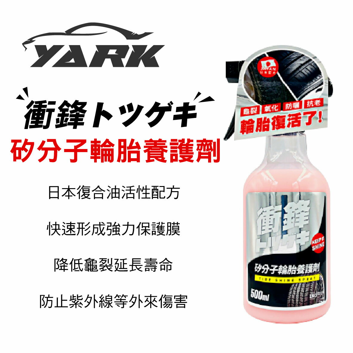 【4%點數】真便宜 YARK亞克 衝鋒矽分子輪胎養護劑 500ML(塑件也可用)【限定樂天APP下單享點數回饋】