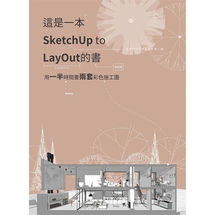 這是一本SketchUptoLayOut的書：用一半時間畫兩套彩色施工圖