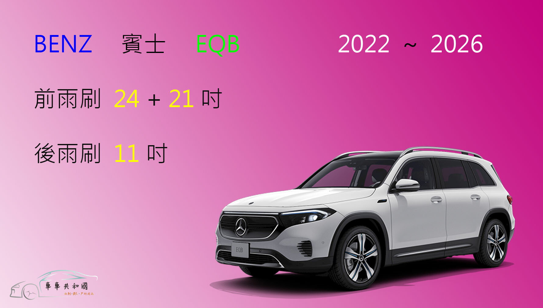 【車車共和國】Benz 賓士 EQB 電動車 矽膠雨刷 軟骨雨刷 後雨刷 雨刷錠