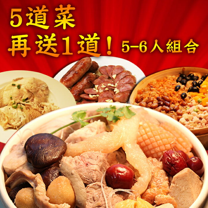 五福臨門-舞福宴年菜(6-7人份)
