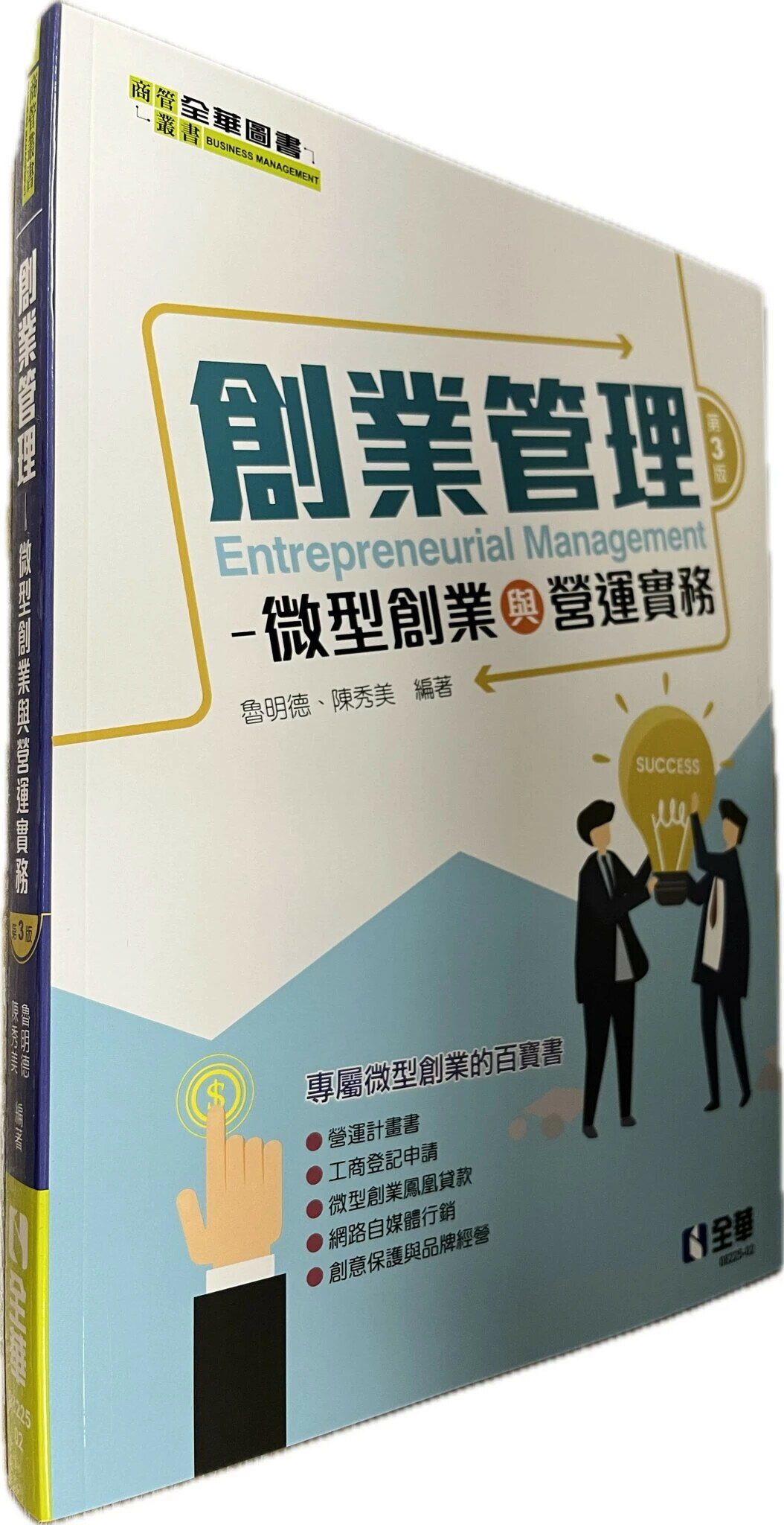 創業管理-微型創業與營運實務3/e (3版) 魯明德、陳秀美 2021 全華