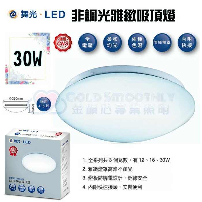☼金順心☼~含稅 舞光 LED 30W 雅緻 吸頂燈 適用 4-5 坪 全電壓 白光 黃光