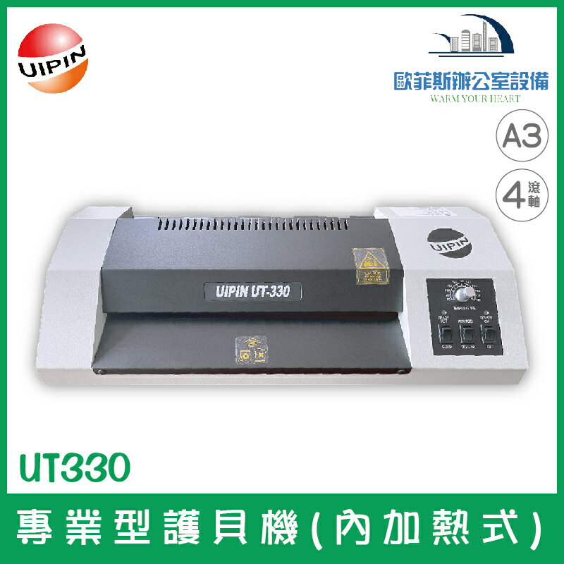 UIPIN UT330 專業型護貝機(內加熱式) 可調速度
