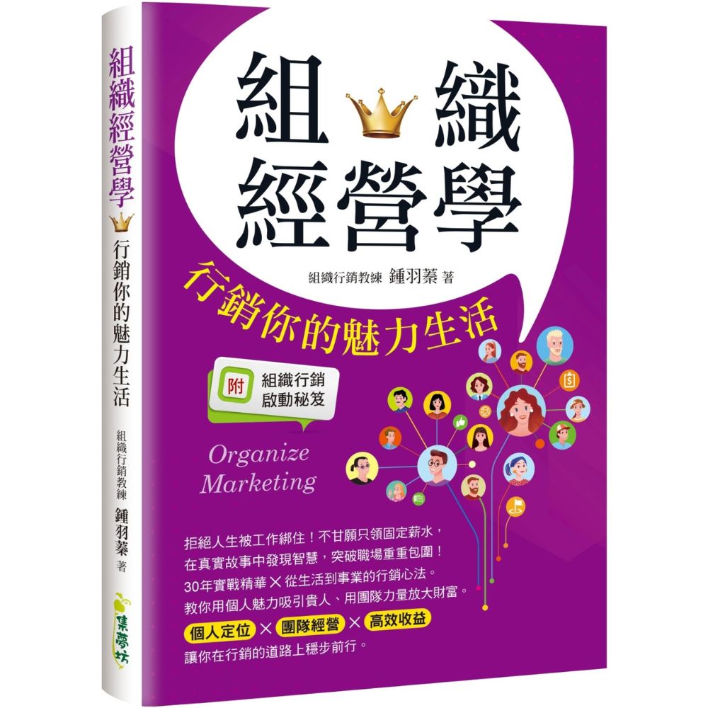 組織經營學：行銷你的魅力生活