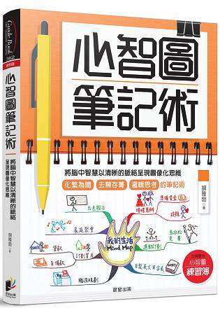 心智圖筆記術 將腦中智慧以清晰的脈絡呈現圖像化思維 加碼贈送 心智圖練習簿 樂天書城 Rakuten樂天市場