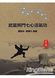 武當熊門七心活氣功(附DVD) | 拾書所