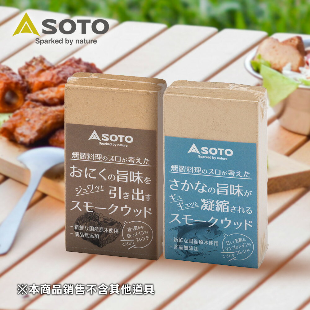 日本SOTO 嚴選綜合煙燻木塊 80g (肉類適用ST-1568/魚類適用ST-1569) 煙燻料理 煙燻木材