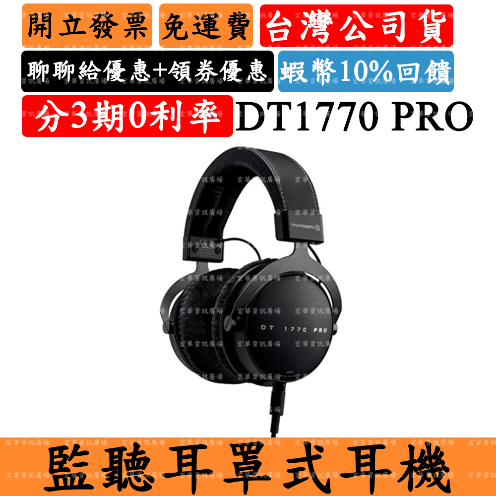 Beyerdynamic DT1770 PRO監聽耳罩式耳機 拜耳 250Ω 台灣公司貨 保固兩年