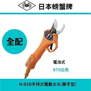 日本NISHIGAKI西垣工業螃蟹牌N-928手持式電動太丸(單手型)電動樹剪(全配)