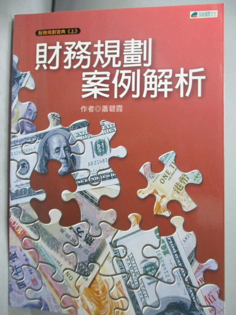 【書寶二手書T8／財經企管_MED】財務規劃案例解析_蕭碧霞作