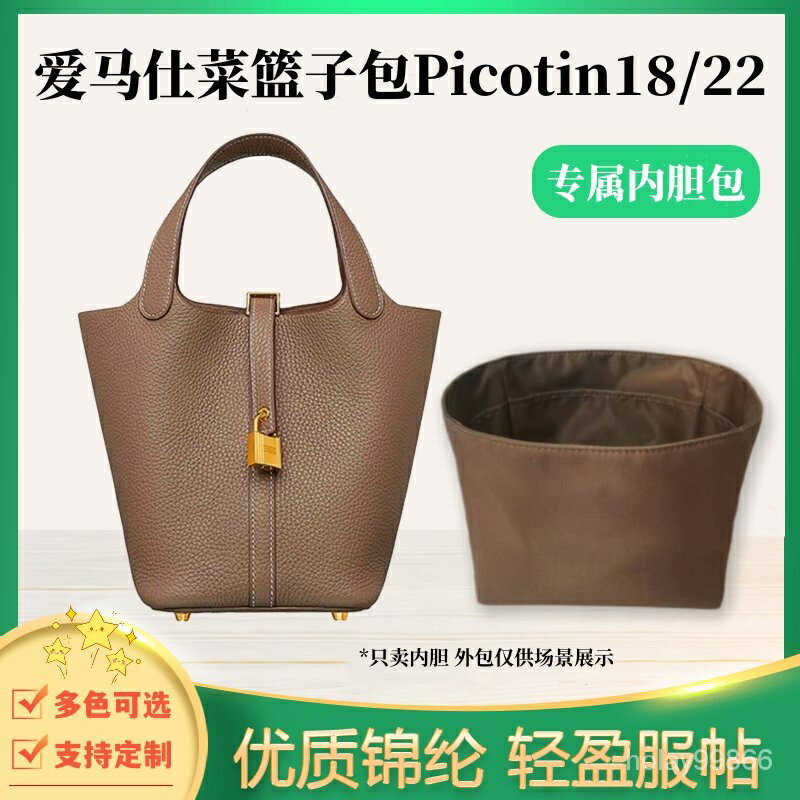 精品級絲滑緞麵高質感內膽包 適用 HERMES Picotin 1822 愛馬仕菜籃子 收納內袋 包中包