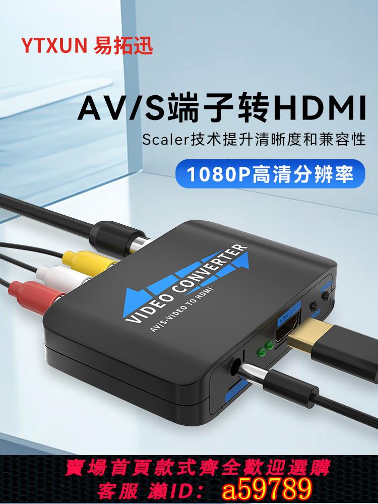 【臺灣公司 可打統編】av轉hdmi轉換器1080P高畫質顯示器S端子機頂盒接液晶電視s-video可調解析度提升畫面清晰度