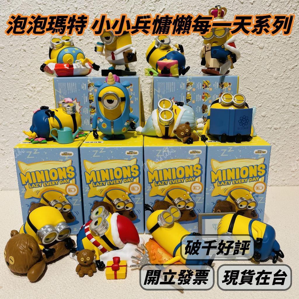 現貨 泡泡瑪特 小小兵慵懶每一天系列 ❤️ popmart 神偷奶爸 環球影城 模型公仔盲盒 | 米娜生活