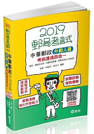 中華郵政外勤人員考前速成（國文、郵政法大意、交通安全常識、臺灣自然及人文地理四合一）(郵政考試外勤 | 拾書所