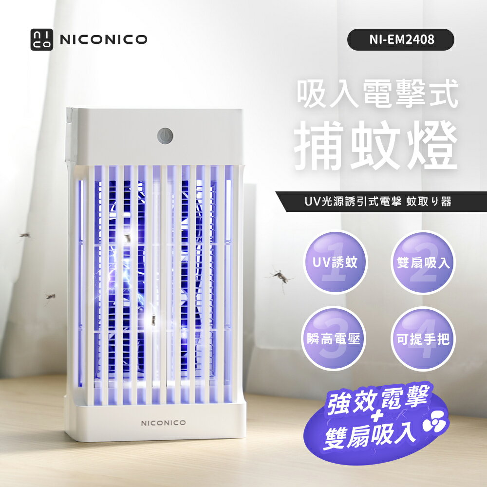 【NICONICO】吸入電擊式捕蚊燈NI-EM2408