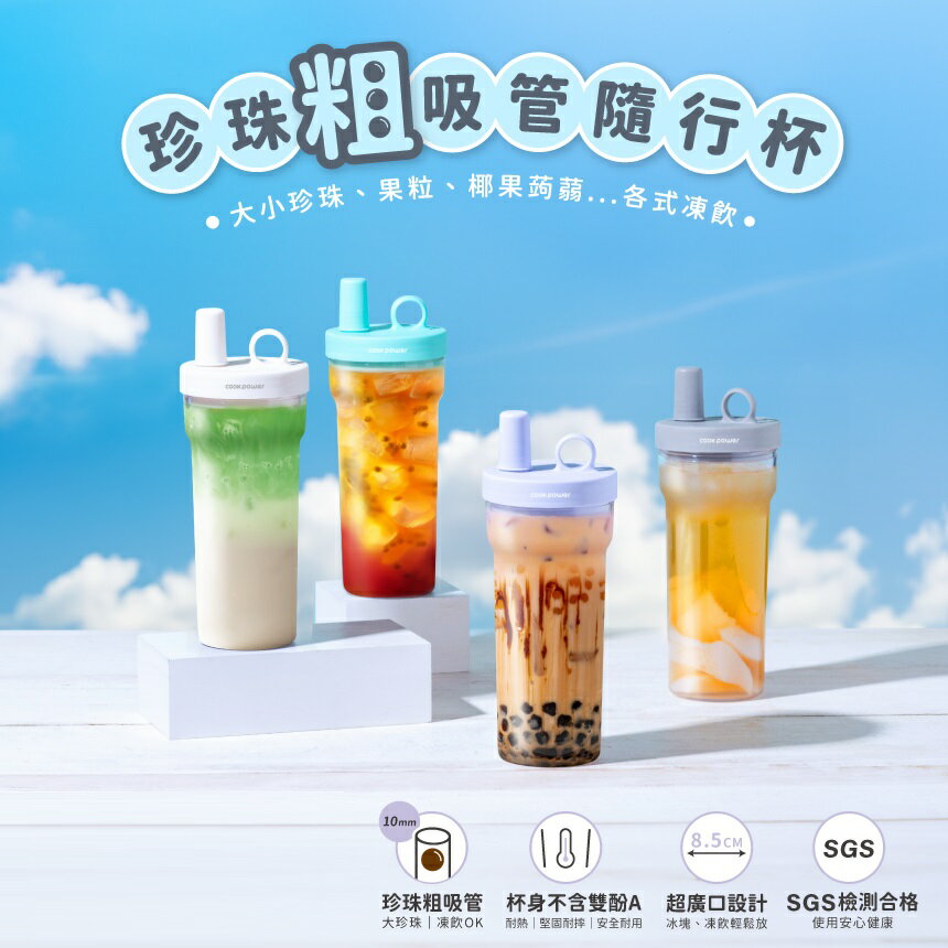 【現貨】隨行杯 隨行保溫杯 珍奶杯 鍋寶 珍珠粗吸管隨行杯770ml 吸管隨行杯 環保杯 手搖飲杯 珍奶隨行杯 柚柚的店