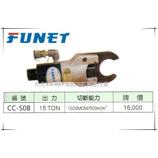 【台北益昌】FUNET 開嘴式電線切斷工具 CC-50B