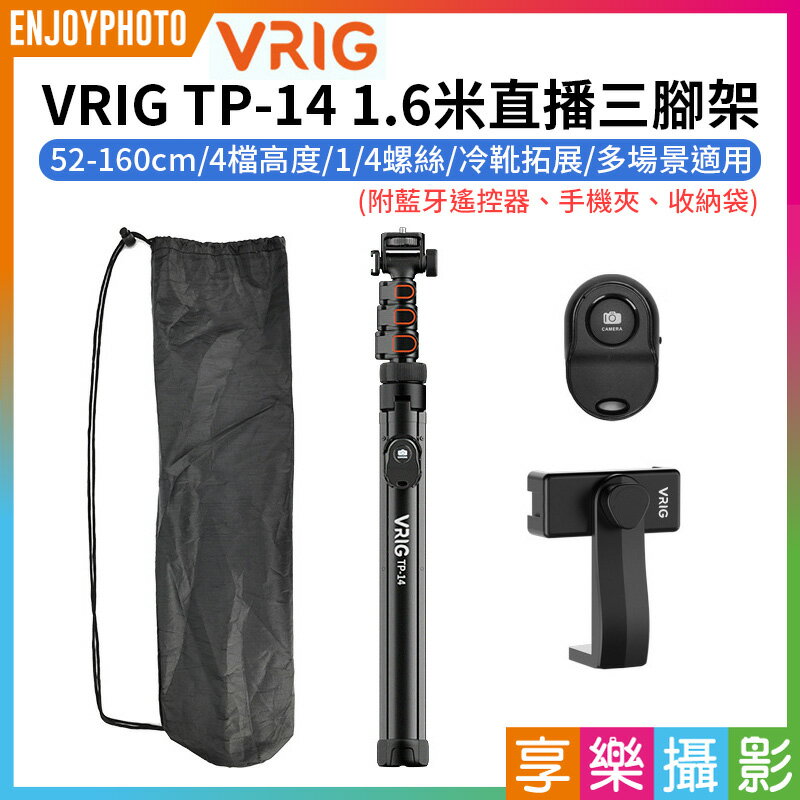 [享樂攝影]【VRIG TP-14 1.6米直播燈架/三腳架】52-160cm 承重2kg 1/4螺絲 冷靴 鋁合金 相機 手機 運動相機 直播 自拍 拍照 錄影 Selfie stick holder