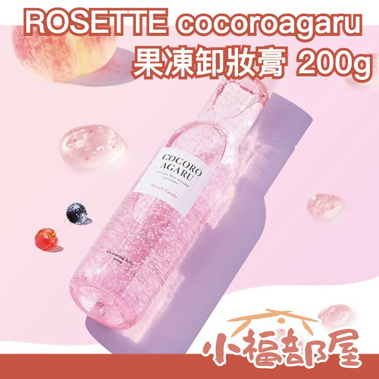 日本 ROSETTE cocoroagaru 果凍卸妝膏 果凍質地 呵護肌膚 暗沉 粗糙 Vitamic E 美容成分 療癒香味 彩妝卸除【小福部屋】