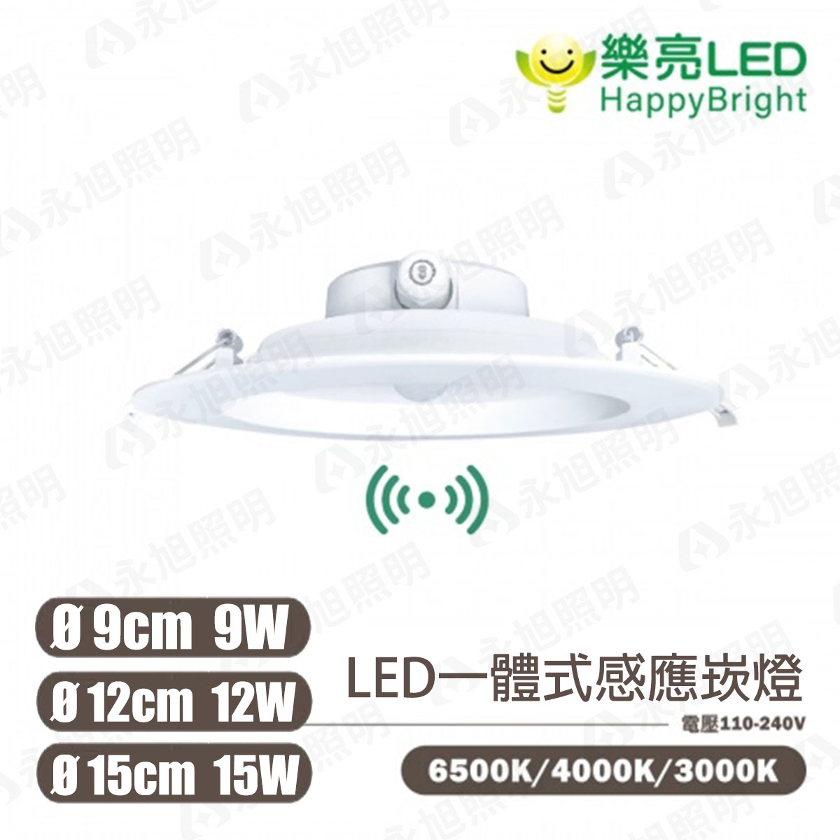 〖樂亮〗LED 一體式感應崁燈 9w 12w 15w 9cm 12cm 15cm 黃光/自然光/白光 全電壓〖永光燈飾〗