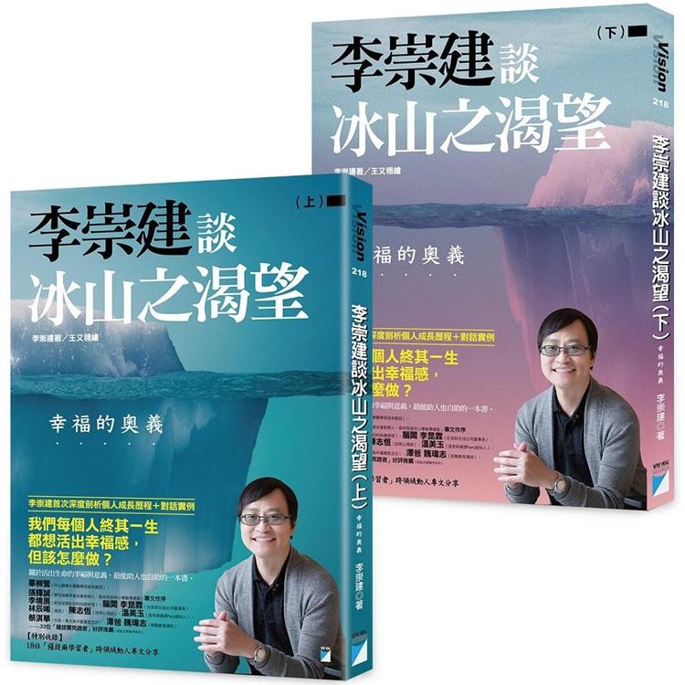 李崇建談冰山之渴望：幸福的奧義（上下冊不分售） | 拾書所