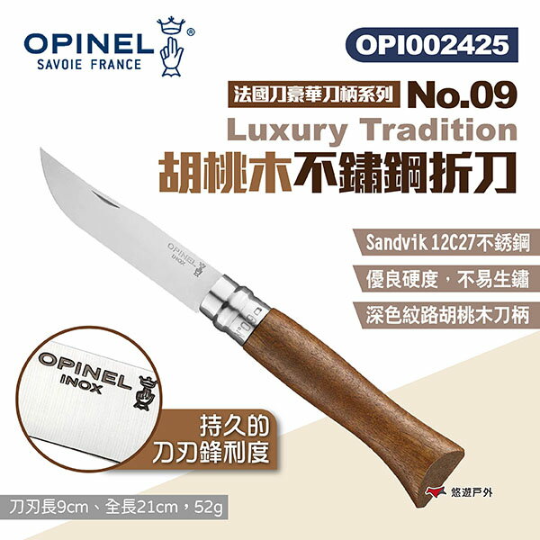 【OPINEL】No.09 Luxury Tradition胡桃木不鏽鋼折刀 002425 木折疊刀 露營 悠遊戶外