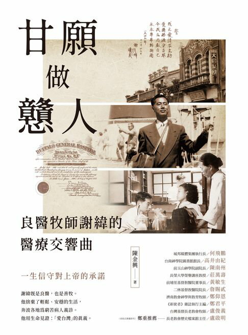 【電子書】甘願做戇人：良醫牧師謝緯的醫療交響曲 0