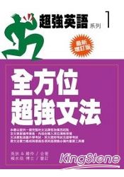 全方法超強文法(最新增訂版) | 拾書所