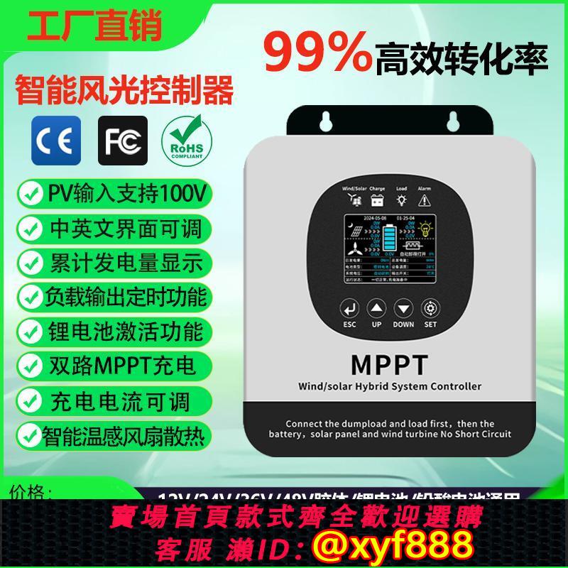{公司貨 可打統編}MPPT風光互補控制器12-48V風力太陽能光伏智能升壓發電充電保護器