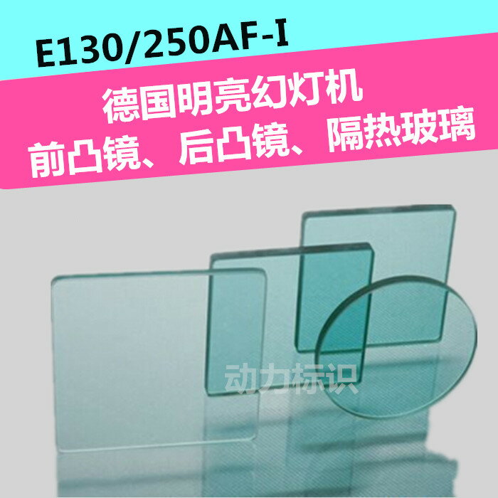 適用于德國明亮幻燈機E130/250AF-I凹凸鏡前置鏡 后置鏡 隔熱玻璃