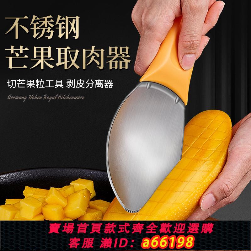 【臺灣公司 可開發票】芒果分割勺不銹鋼水果剝皮分離西瓜切塊專用去皮牛油果切丁粒神器