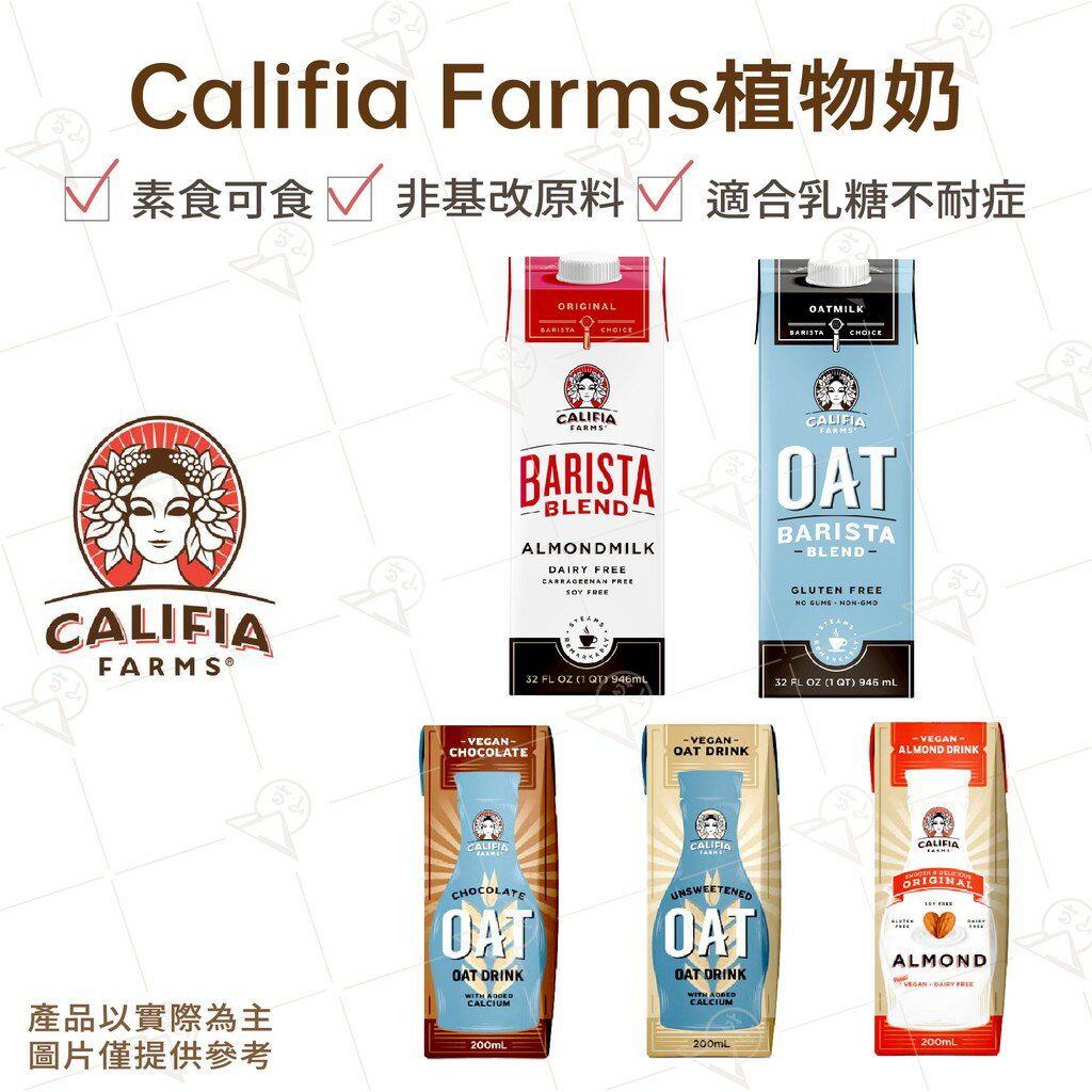 【富山食品】CalifiaFarms 植物奶 燕麥奶 杏仁奶 堅果飲 非基改原料 100%植物成分 素食可食 不含乳糖