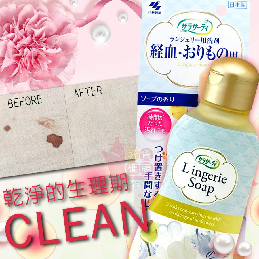 日本製小林女性生理期經血內衣褲去污清潔劑 月經貼身衣物專用清洗劑