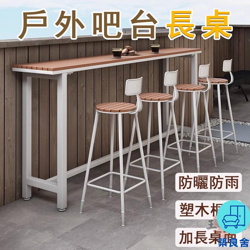 附發票 工廠直銷 【宅配免運】戶外桌椅組合 塑木防腐木 露天桌椅 庭院長條桌 休閒高腳桌高腳 長條窄桌 吧臺桌椅組合特惠/全館折扣 售後保障 可開發 zl548