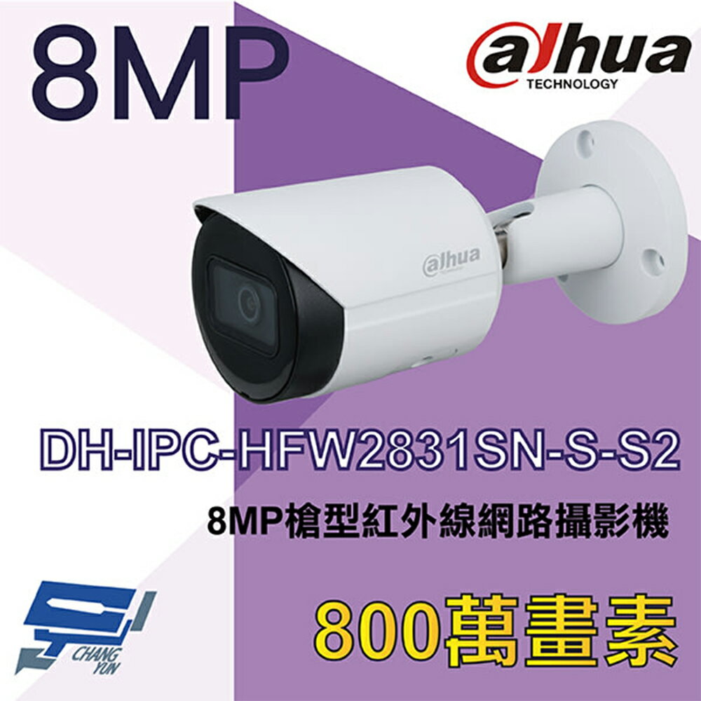 昌運監視器 大華 DH-IPC-HFW2831SN-S-S2 8MP槍型紅外線網路攝影機 Ipcam【夏日限時優惠中 再享點數回饋】