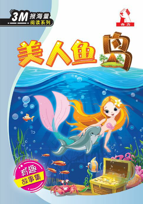 【電子書】3M报海量阅读系列 (4) ~ 美人鱼岛 0