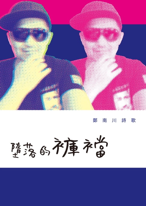 【電子書】墮落的褲襠──鄭南川詩歌