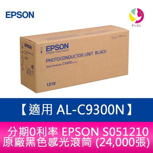 分期0利率 EPSON S051210 原廠黑色感光滾筒 (24,000張)適用 AL-C9300N【APP下單最高22%點數回饋】