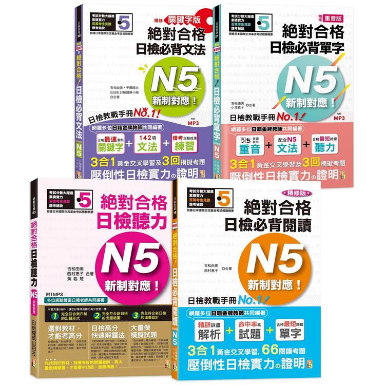 日檢N5熱銷套書，這套就過關：精修版 新制對應 絕對合格！日檢必背 [單字，文法，閱讀，聽力] N5（25K+MP3）