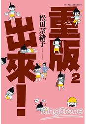 重版出來！(02) | 拾書所